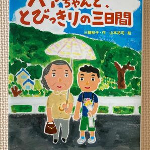 【あかね書房】バァちゃんと、とびっきりの三日間　高学年　読書感想文　