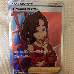 ポケモンカードゲーム おとなのお姉さんsr 1枚