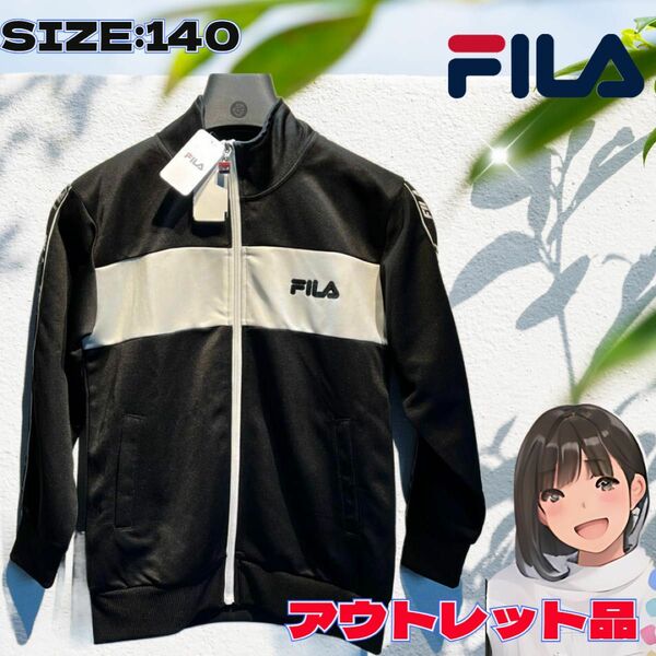 ◇FILA◇フィラ◇ジャージ上のみ◇長袖◇ブラック◇黒◇140◇スポーツ◇旅行◇