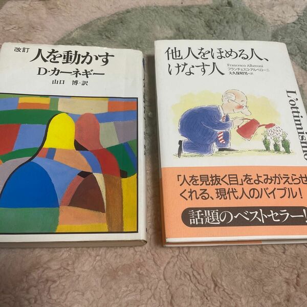 D・カーネギー 人を動かす/フランチェスコ アルベローニ 他人をほめる人、けなす人