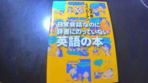 日常会話なのに辞書にのっていない英語の本　松本薫・J＝ユンカーマン著