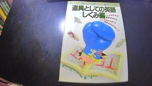 道具としての英語　しくみ編　別冊宝島４３