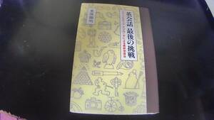 英会話　最後の挑戦　東後勝明著