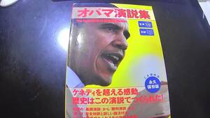 オバマ演説集　朝日出版社