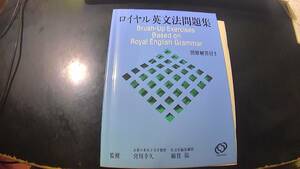 ロイヤル英文法問題集　