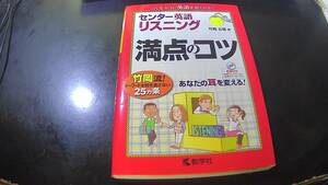 センター英語リスニング　満点のコツ　竹岡広信著