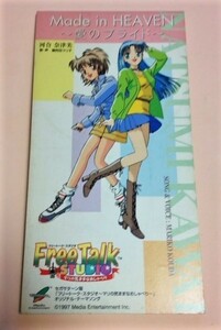 8cmCD SS版 フリートークスタジオ マリの気ままなおしゃべり テーマ 國府田マリ子 「Made in Heaven 愛のプライド」