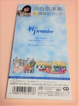 8cmCD PSゲーム フリートークスタジオ マリの気ままなおしゃべり 國府田マリ子 「唇にPromise」_画像2