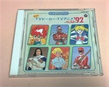 集合!!TVヒーロー・TVアニメ ベスト'92/ドッジ弾平,うたう!大龍宮城,セーラームーン,ブッシュベイビー等_画像1