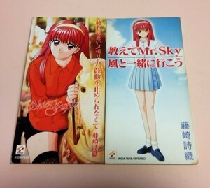 8cmCD ときめきメモリアル 藤崎詩織(金月真美) 2枚セット 「終わらないメモリー」「教えてMr.Sky」