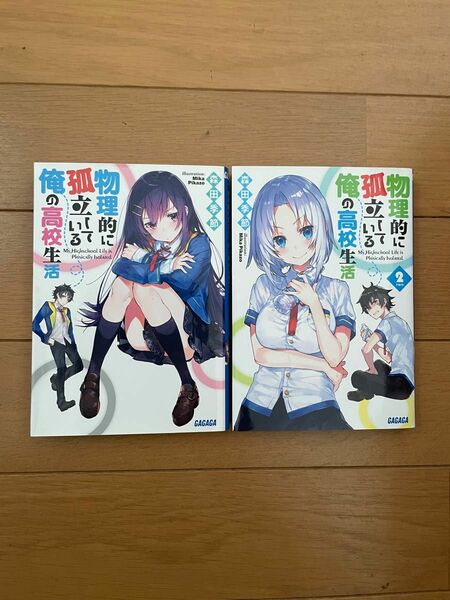 物理的に孤立している俺の高校生活 1.2（ガガガ文庫　ガも３－１１） 森田季節／〔著〕