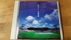 ♪西浦達雄【迷わずに】CD♪ABC「高校野球中継」エンディングテーマ