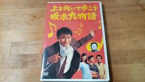 ♪山口達也 主演【上を向いて歩こう坂本九物語】DVD♪TOKIO ともさかりえ