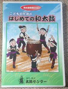 ♪太鼓センター【こどものためのはじめての和太鼓】和太鼓教則 DVD♪未開封品