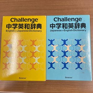 challenge中学英和辞典、和英辞典　