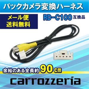 【WB2S】カロッツェリア サイバーナビ 楽ナビ 楽ナビLite バックカメラ 変換 ハーネス 変換ケーブル RD-C100代替品 【 AVIC-ZH07 】