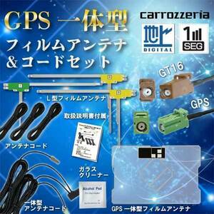 カロッツェリア GPS一体型 フィルムアンテナ 1枚 L型 3枚 コード セット GT16 AVIC-HRV200 WG8FS