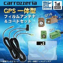 カロッツェリア GPS一体型 フィルムアンテナ 1枚 GT16アンテナコード 1本set AVIC-HRZ990 WG8CS_画像1