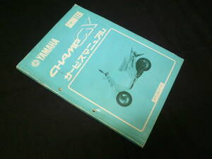 【￥800 即決】ヤマハ スクーター チャンプCX 3FC型 純正 サービスマニュアル 【当時もの】