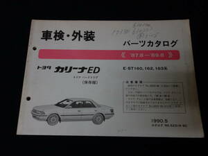 【￥2000 即決】トヨタ カリーナED / ST160 / ST162 / ST163系 純正 パーツカタログ / パーツリスト / 保存版 / 1990年 【当時もの】