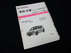 トヨタ ラウム / EXZ10 / EXZ15 系 / 純正 車検外装 パーツカタログ / パーツリスト / 保存版 / 2003年【当時もの】