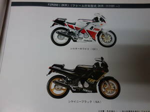 【￥800 即決】ヤマハ FZR250 / 2KR型 純正 パーツカタログ / 1986年 【当時もの】