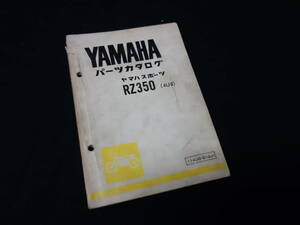 【昭和56年】ヤマハ スポーツ RZ350 / 4U0型 純正 パーツカタログ / パーツリスト【当時もの】