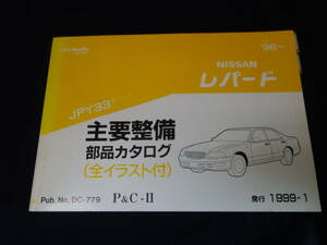  Nissan Leopard JPY33 type main maintenance parts parts catalog / 1999 year [ at that time thing ]