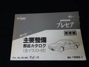 日産 プレセア R10型 主要整備部品 パーツカタログ / 1999年【当時もの】