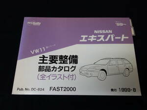 日産 エキスパート　VW11型 主要整備部品 パーツカタログ / 1999年【当時もの】