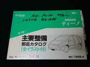  Nissan Tino V10 type main maintenance parts parts catalog / 1999 year [ at that time thing ]