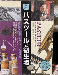 パスツールと微生物　伝染病の解明と治療につくした科学者　１８の体験学習〈ためしてみよう！（ジュニアサイエンス） 佐藤直樹／監訳　