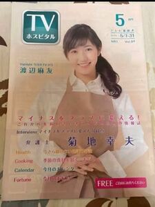 渡辺麻友 戦う！書店ガール インタビュー掲載 菊池弁護士 インタビュー掲載 冊子