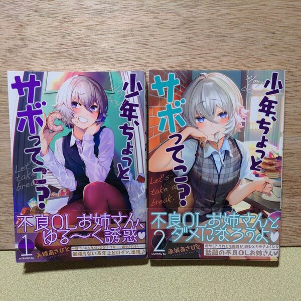 「少年、ちょっとサボってこ?」１．２巻セット♪赤城あさひと
