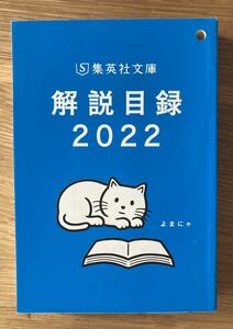 【新品】集英社文庫 解説目録 2022年【非売品】ブックガイド 本 作家入門 未読品【配布終了品】レア