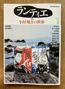 【新品】ランティエ 今村翔吾の世界 特集 2023年5月号 小説 対談 新川帆立 今野敏 江國香織 中山七里 日本文学 複数作家 未読品 レア