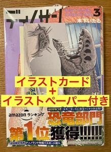 【イラストカード&イラストペーパー付き】ディノサン 3巻【初版本】木下いたる 藤原慎一 恐竜 漫画 新潮社 コミック【新品】未開封品 レア