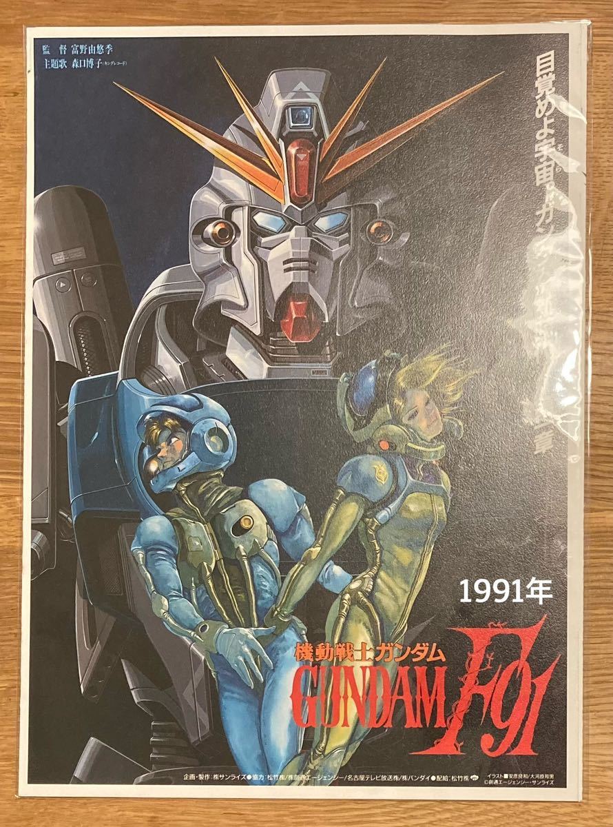411ポスター】機動戦士ガンダムF91 富野由悠季 開田裕治 安彦 411ポスター】機動戦士ガンダムF91 富野由悠季 開田裕治 安彦
