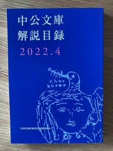 【新品】中公文庫 解説目録 2022.4【非売品】中央公論新社 ブックガイド 本 作家入門 未読品【配布終了品】レア