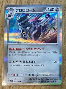 【新品】ブロロローム 061／078 R【未使用品】キラ ポケモンカードゲーム スカーレット&バイオレット 拡張 sv1s スカーレットex【美品】