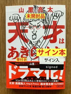 【サイン本】山里亮太 天才はあきらめた【新品】ドラマ化 高橋海斗 ジャニーズ 森本慎太郎 朝日文庫 南海キャンディーズ【未開封品】レア