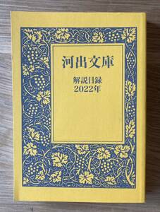 【新品】河出文庫 解説目録 2022年【非売品】ブックガイド 本 作家入門 未読品【配布終了品】レア