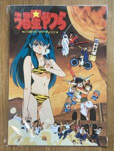 【激レア】うる星やつら いつだってマイ・ダーリン 1991年 アニメ化10周年記念製作映画 パンフレット 高橋留美子 らんま1/2 劇場グッズ