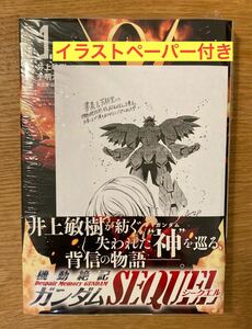 【店舗限定イラストペーパー付き】機動絶記ガンダムSEQUEL シークエル 1巻【初版本】富野由悠季 コミック 漫画【新品】未開封品 レア