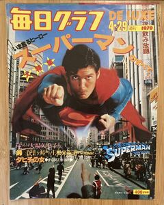 【激レア】毎日グラフ デラックス 1979年4月29日号 スーパーマンのすべて 大特集 昭和54年 アンティーク ヒーロー 映画 SUPER MAN