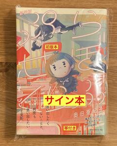 【サイン本】奥田亜紀子 ぷらせぼくらぶ 新装版【新品】帯付き マンガ 漫画 シュリンク付き 新品【初版本】レア