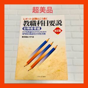 レポート・試験はこう書く 教職科目要説 初等教育編 改訂版 東京福祉大学 小学校教諭