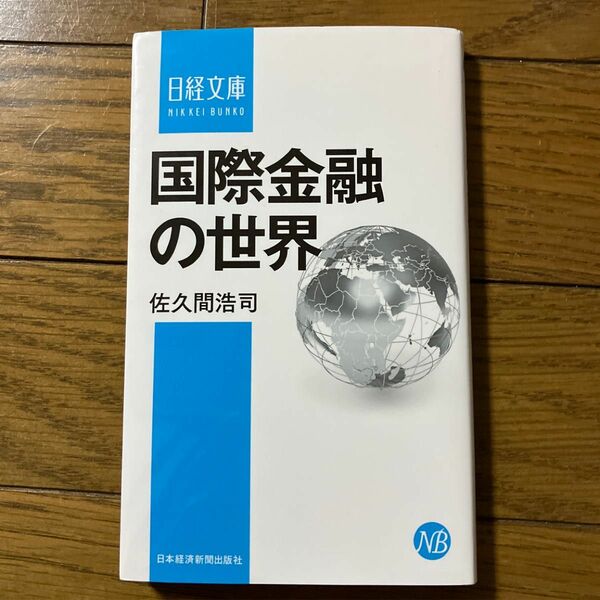 国際金融の世界 （日経文庫　１３４５） 佐久間浩司／著