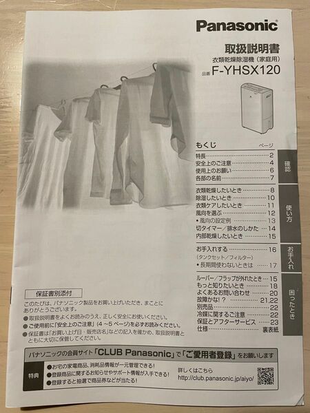 衣類乾燥除湿機　F-YHSX120 取扱説明書