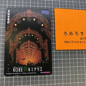 同梱OK●【使用済カード♯1164】スルッとKANSAIラガールカード「神戸KOBEルミナリエ」阪急電鉄【鉄道/電車】